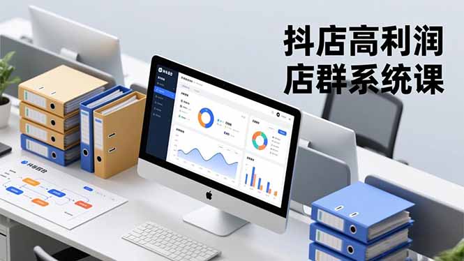 抖店高利润店群系统课,店群搭建、选品策略、运营管控,构建标准体系,矩阵月入20万+-搞钱利器