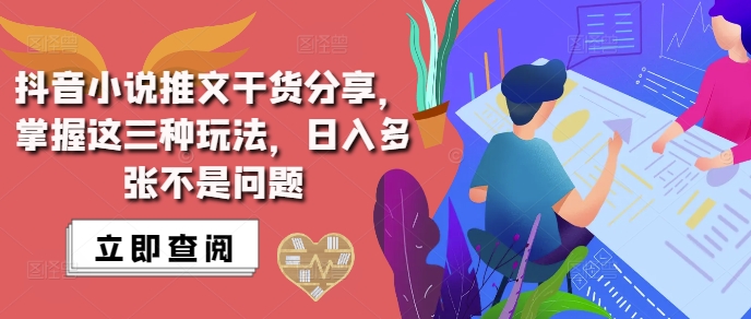 抖音小说推文搬运详解，掌握这三种玩法，日入多张不是问题-搞钱利器