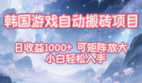 韩国游戏自动搬砖项目,日收益1k+,可矩阵放大,小白轻松入手【揭秘】-搞钱利器