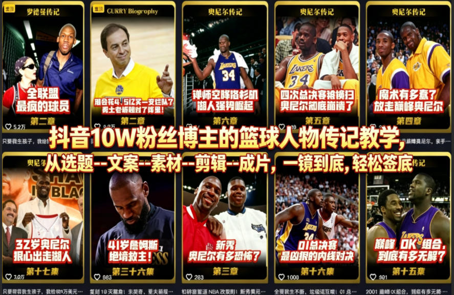 抖音10W粉丝博主的篮球人物传记教学，从选题–文案–素材–剪辑–成片，一镜到底，轻松签约精选独家-搞钱利器