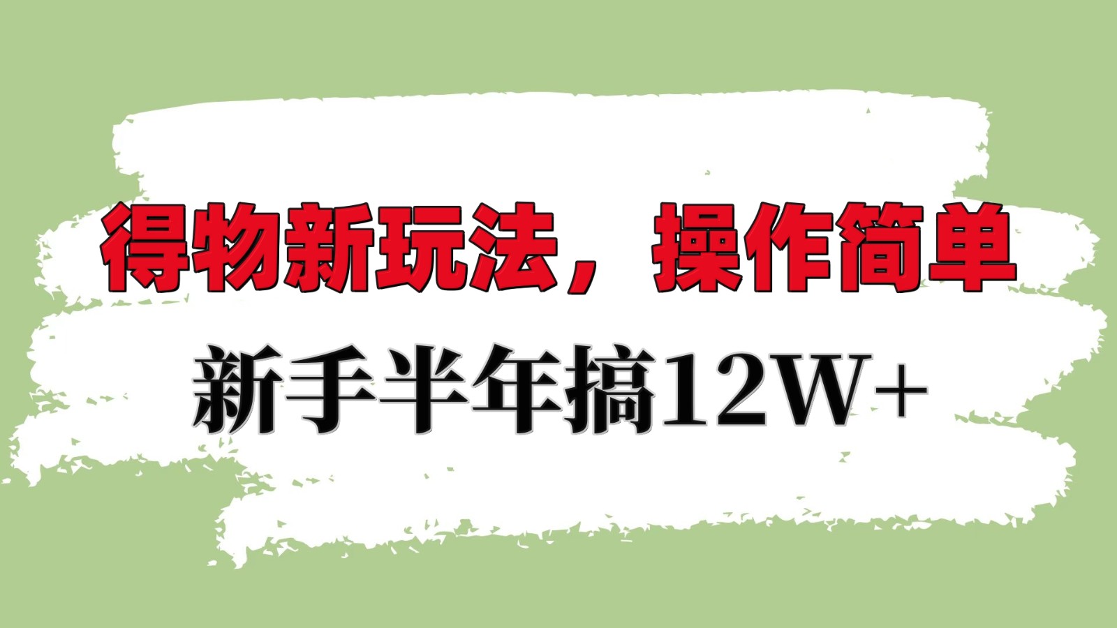 得物新玩法详细流程，操作简单，新手一年搞12W+-搞钱利器