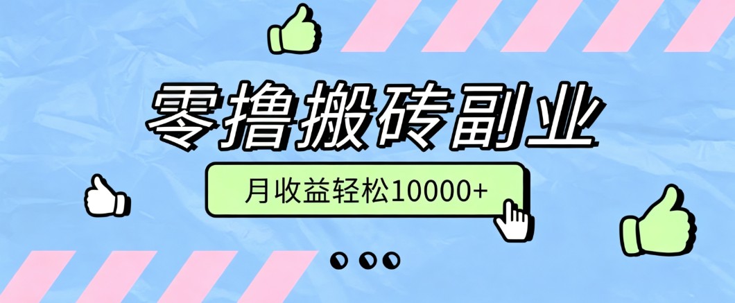 零撸搬砖掘金项目，玩法稳定普通人可落地的长期副业，月收益轻松10000+-搞钱利器