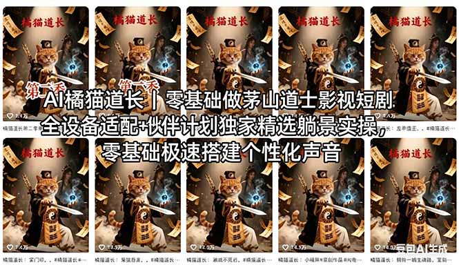 AI橘猫道长茅山道士短剧教程｜零基础傻瓜式操作，AI一键生成古风玄幻爆款短视频快速变现-搞钱利器