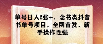 单号日入2张+，念书类抖音书单号项目，全网首发，新手操作性强-搞钱利器