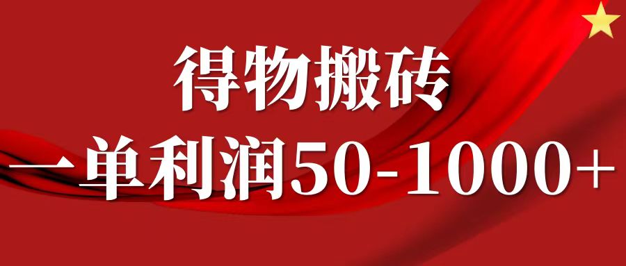 一单利润50-1000+，得物搬砖项目无脑操作，核心实操教程-搞钱利器