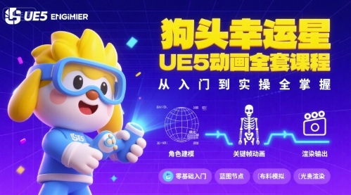 狗头幸运星UE5动画全套课程，从入门到实操全掌握-搞钱利器