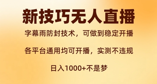新字幕雨防封技术，无人直播再出新技巧，可做到稳定开播，西游记互动玩法，实测不违规【揭秘】-搞钱利器