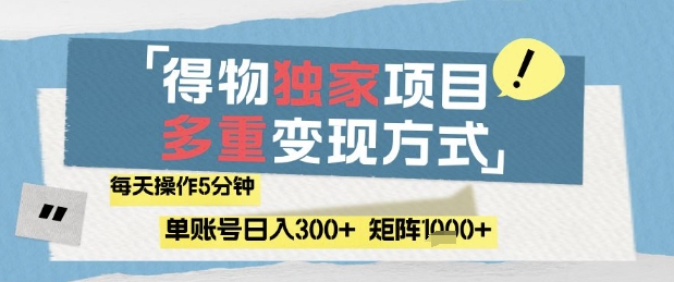 得物流量主，通过流量挣取收益，简单操作5分钟，日入3张，矩阵轻松日入1k+【揭秘】-搞钱利器