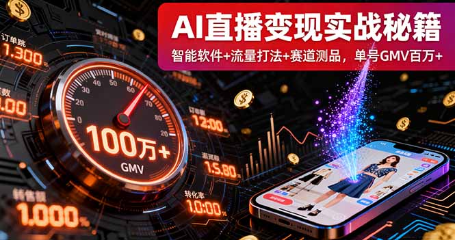 AI直播变现实战9月线下课：智能软件+流量打法+赛道测品，单号GMV百万+-搞钱利器