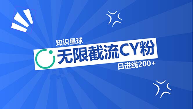 知识星球无限截流CY粉首发玩法，精准曝光长尾持久，日进线200+-搞钱利器