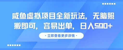 咸鱼虚拟项目全新玩法，无脑照搬即可，容易出单，日入几张-搞钱利器