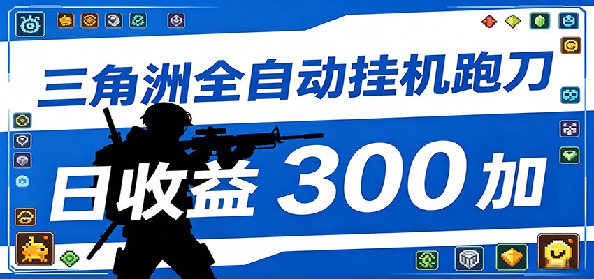 全自动跑刀脚本，全程托管运行，省时省力，日均收益300+-搞钱利器