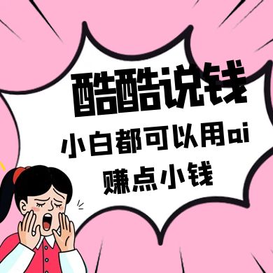 酷酷说钱付费文250409：零投入小白都可以用ai赚点小钱！-搞钱利器