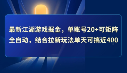 最新江湖游戏掘金，单账号20+可矩阵全自动 ，结合拉新玩法单天可搞4张+【揭秘】-搞钱利器