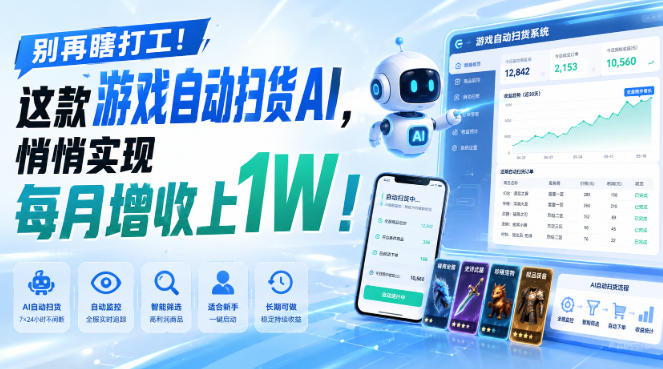 别再瞎打工！这款游戏自动扫货AI，悄悄实现每月增收上1W！【揭秘 】-搞钱利器