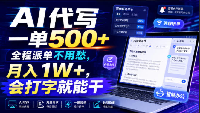 AI代写一单500+，全程派单不用愁，月入1W+，会打字就能干【揭秘】-搞钱利器