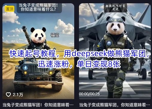 快速起号教程，用deepseek做熊猫军团，迅速涨粉，单日变现8张-搞钱利器