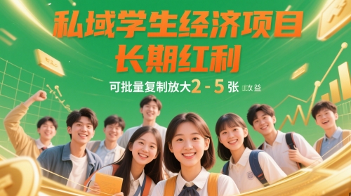 私域学生经济项目，长期红利，可批量复制放大，日收益2-5张-搞钱利器