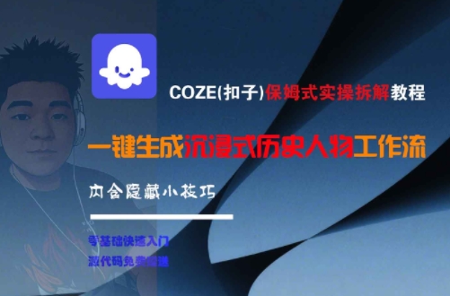 COZE(扣子)保姆式实操拆解教程，一键生成沉浸式历史人物工作流，内含隐藏小技巧-搞钱利器