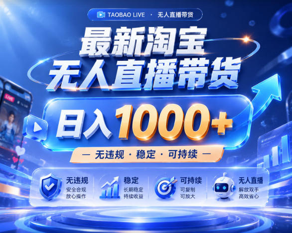 拒绝死工资！淘宝无人直播，让你睡觉都在进账，实战数据25小时卖17W，单设备日入1k+【揭秘】-搞钱利器