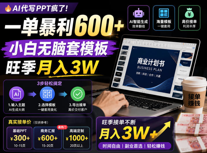AI代写PPT疯了！一单暴利600+，小白无脑套模板，旺季月入3W，不用苦哈哈引流【揭秘】-搞钱利器