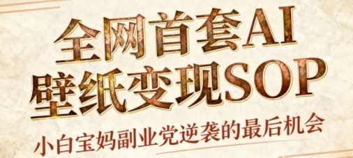 AI+国潮+招财+壁纸，每天三分钟，爆卖一整个冬天，不费脑，轻松矩阵十个号日入1k+-搞钱利器