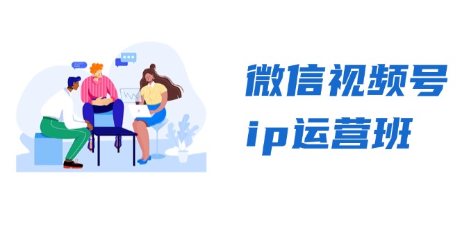 微信视频号ip运营班：特邀分享+CEO直播+精英分享，揭秘视频号变现秘诀-搞钱利器