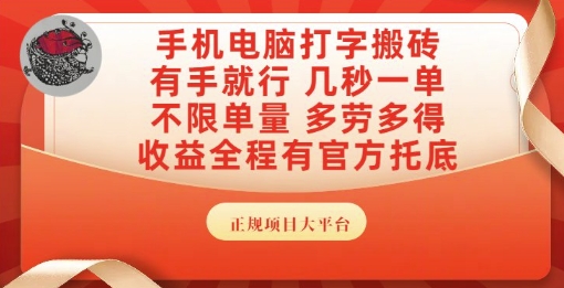手机电脑打字搬砖，副业可发展主业来做蓝海项目，有手就行，几秒一单，不限单量，多劳多得【揭秘】-搞钱利器