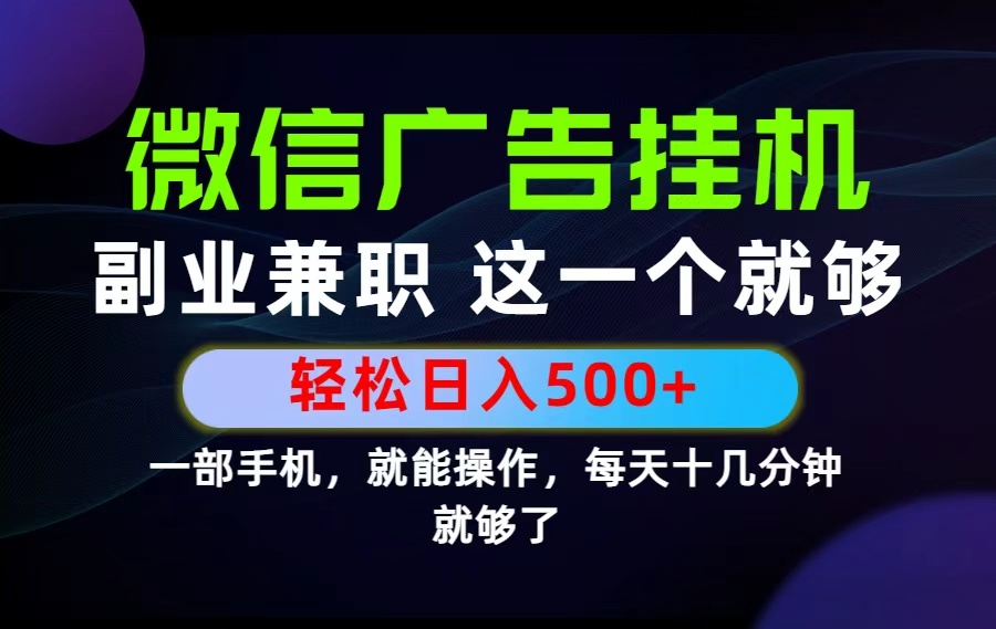 26年选择副业兼职，做这一个就够了！每天十几分钟，轻松日入500+，长期项目！-搞钱利器
