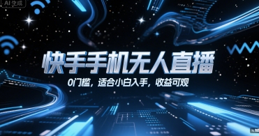 快手手机无人直播，0门槛，适合小白入手，收益可观-搞钱利器