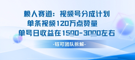 视频号分成计划新赛道玩法，单条收益突破了120W，综合收益在3k上下-搞钱利器