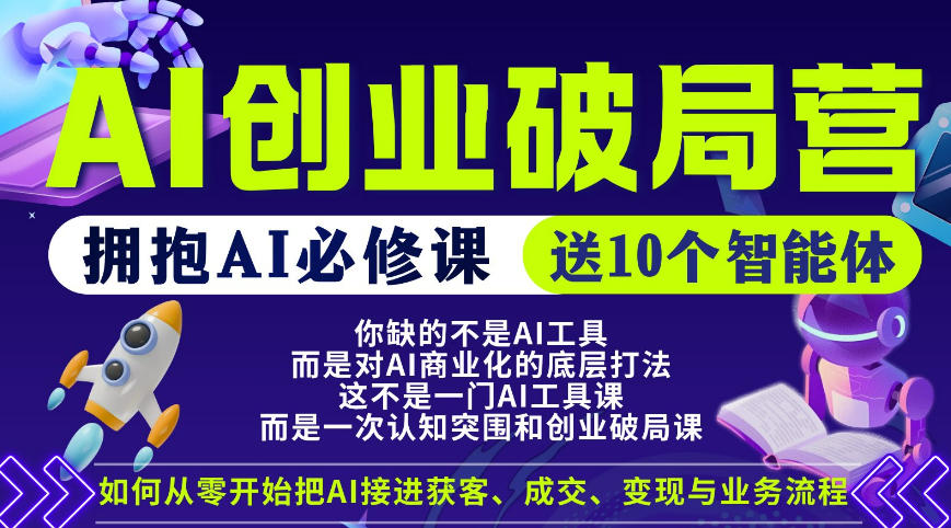 【爱豆新媒】AI创业破局营，普通人拥抱AI必修课，送10个智能体-搞钱利器