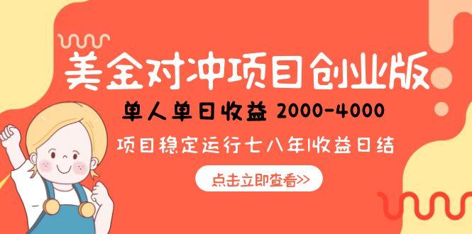 美金对冲创业项目，日收益1000-4000，小众暴力项目-搞钱利器