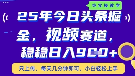 今日头条视频赛道最新玩法，每天十分钟，保底日入9张+【揭秘】-搞钱利器