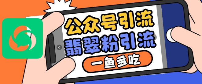 公众号利用推荐流量和搜一搜流量引流翡翠粉，一鱼多吃-搞钱利器