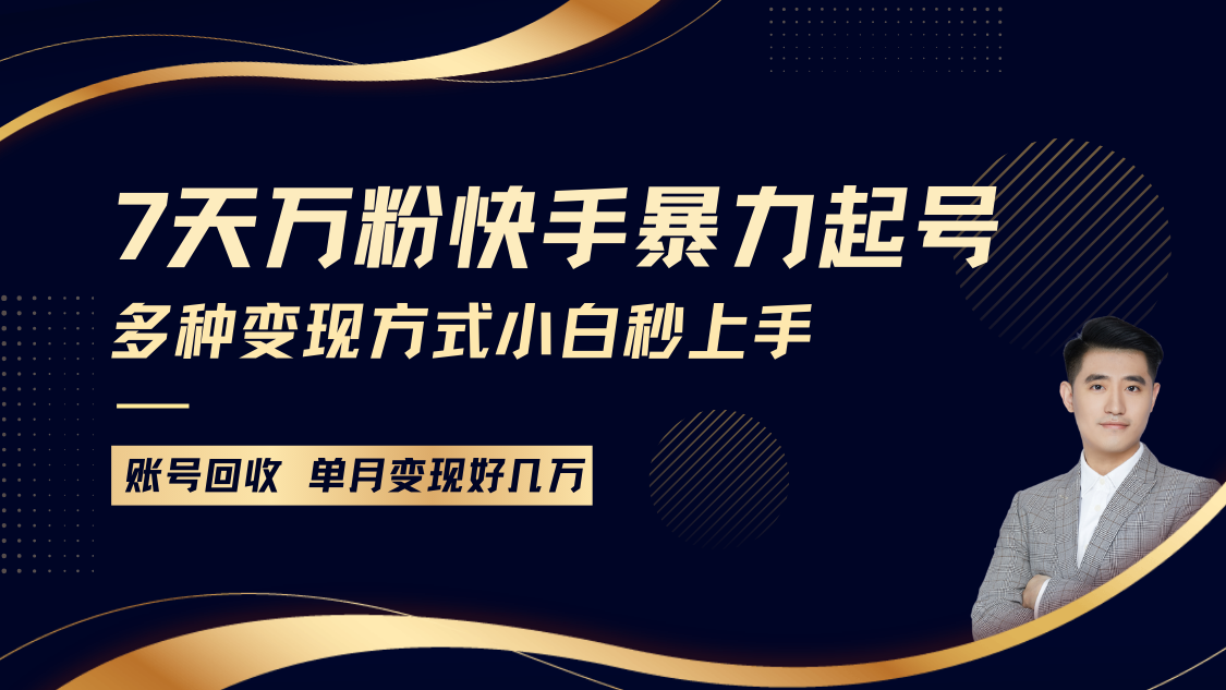 快手暴力起号，7天涨万粉，小白当天起号多种变现方式，账号包回收，单月变现几个W-搞钱利器
