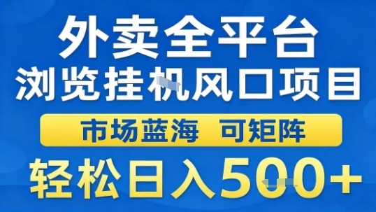 外卖全平台浏览挂G风口项目市场蓝海可矩阵轻松日入5张【揭秘】-搞钱利器