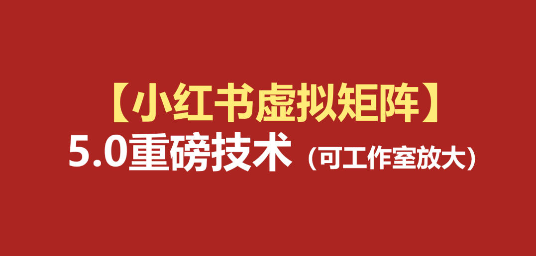 小红书虚拟矩阵5.0：AI原创虚拟品+4带1自动化AI发笔记+测款怼款双模式(可工作室放大)-搞钱利器