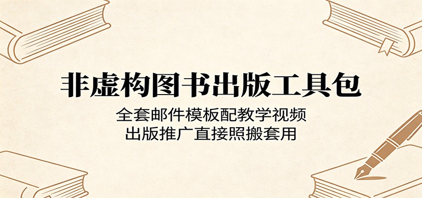 非虚构图书出版工具包：全套邮件模板配教学视频，出版推广直接照搬套用-搞钱利器