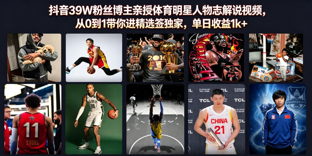 抖音39W粉丝博主亲授体育明星人物志解说视频，从0到1带你进精选签独家，单日收益1k+-搞钱利器