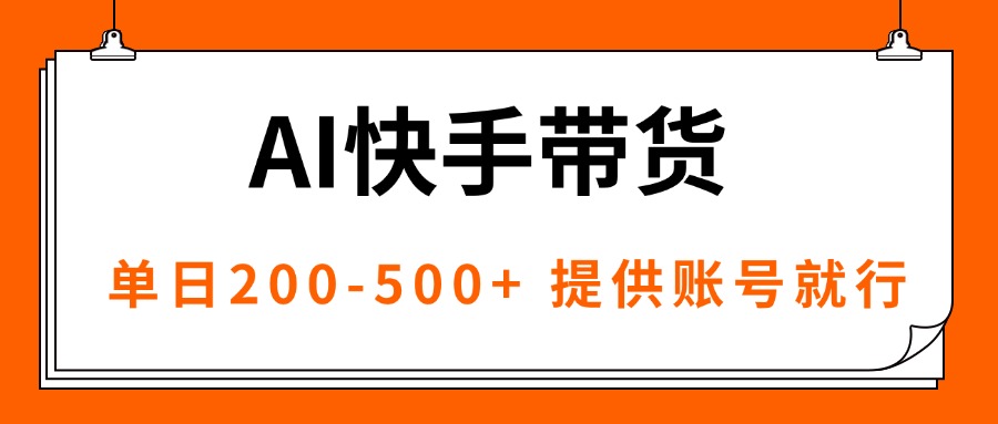 AI黑科技快手带货，提供账号就行，独家AB技术，单日200-500+-搞钱利器