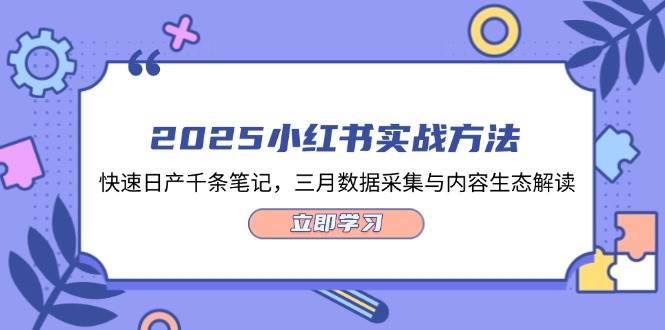 2025小红书实战方法，快速日产千条笔记，三月数据采集与内容生态解读-搞钱利器
