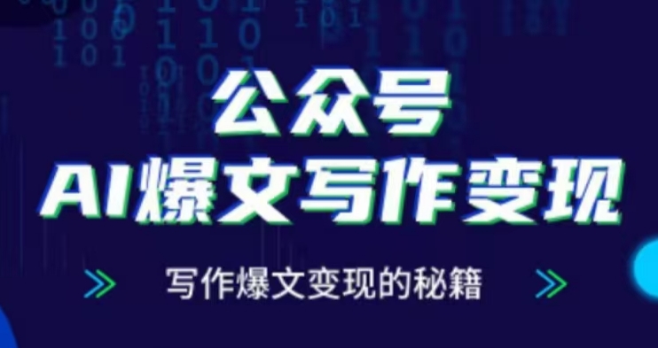 公众号AI爆文写作变现项目，写作爆文变现的秘籍-搞钱利器