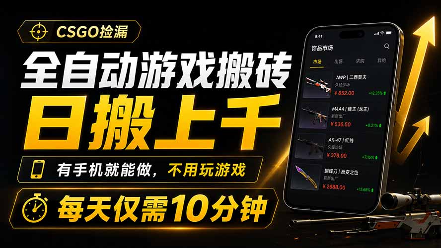 全自动游戏搬砖，日搬上千，有手机就能做，不用玩游戏，每天仅需10分钟-搞钱利器