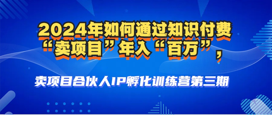 2024年普通人如何通过知识付费“卖项目”年入“百万”人设搭建-黑科技…-搞钱利器