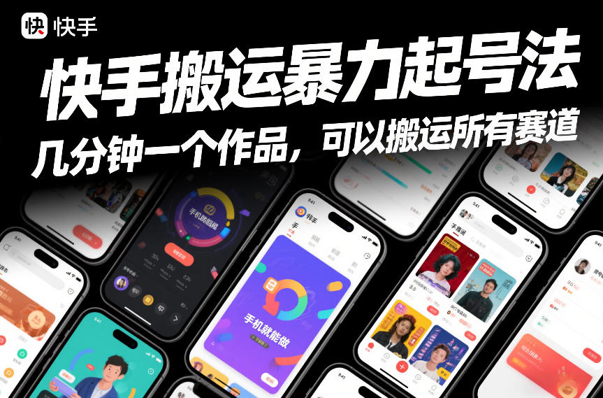 快手搬运暴力起号法，几分钟一个作品，手机就能做，可以搬运所有赛道-搞钱利器