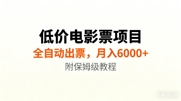 低价电影票项目新玩法，全自动报价出票，月入6000+，附保姆级教程【揭秘】-搞钱利器