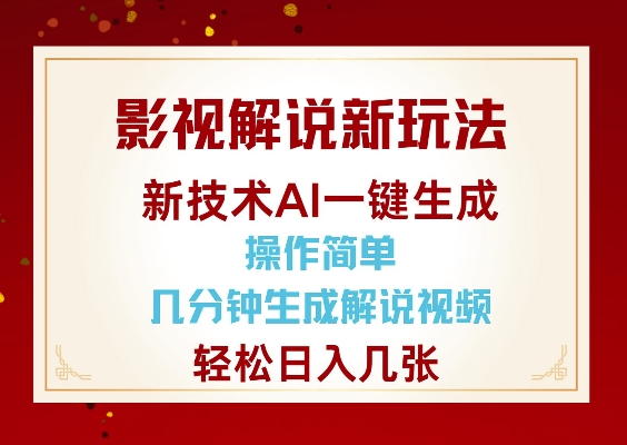 影视解说新玩法，AI仅需几分中生成解说视频，操作简单，日入几张-搞钱利器