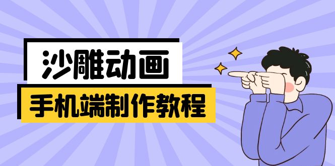 手机端沙雕动画制作教程：涵盖软件操作、文案创作、美术设计、动作衔接等-搞钱利器