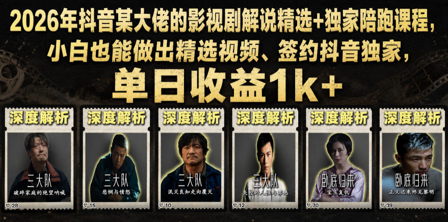 2026年抖音某大佬的影视剧解说精选+独家陪跑课程，小白也能做出精选视频、签约抖音独家，单日收益1k+-搞钱利器